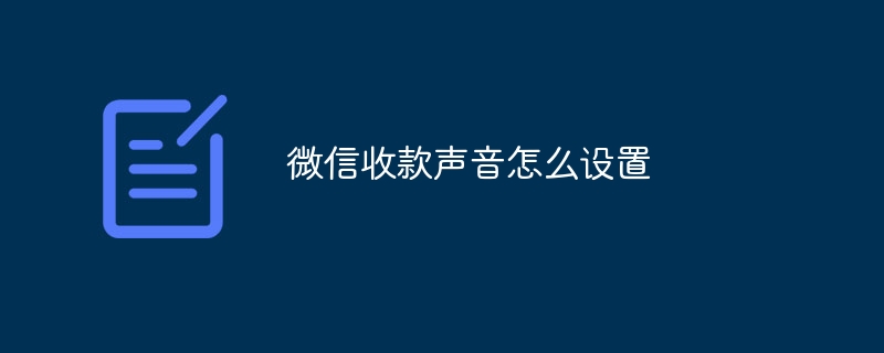 微信收款声音怎么设置