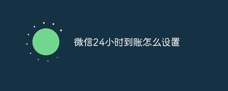 微信24小时到账怎么设置