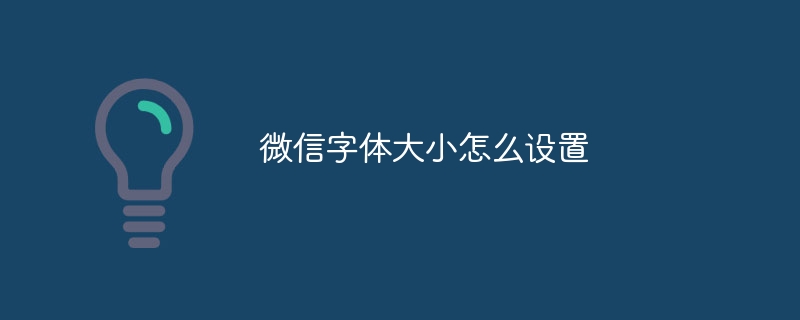 微信字体大小怎么设置