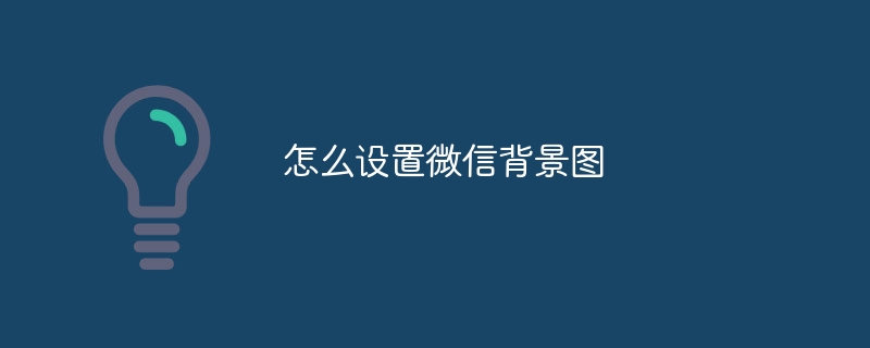 怎么设置微信背景图