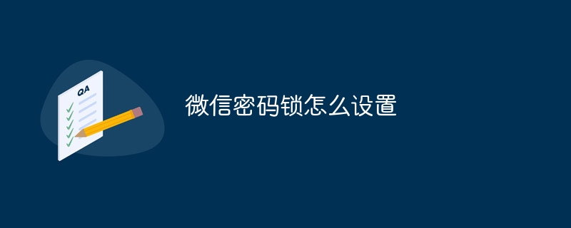 微信密码锁怎么设置