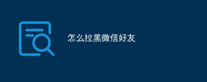 怎么拉黑微信好友