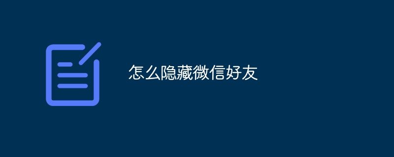 怎么隐藏微信好友