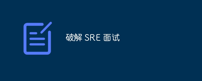 破解 SRE 面试