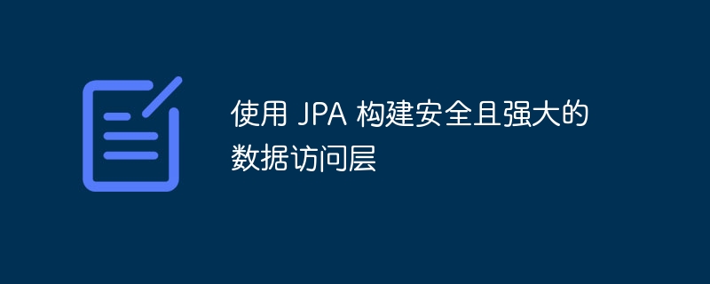 使用 JPA 构建安全且强大的数据访问层