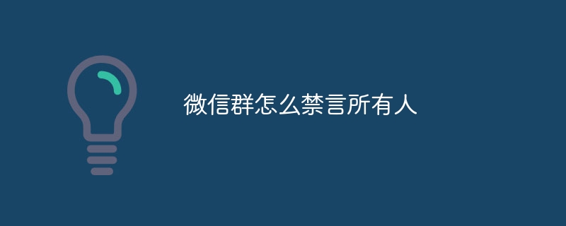 微信群怎么禁言所有人