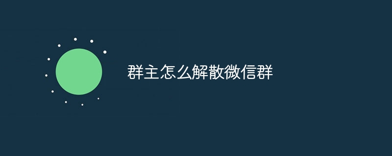 群主怎么解散微信群