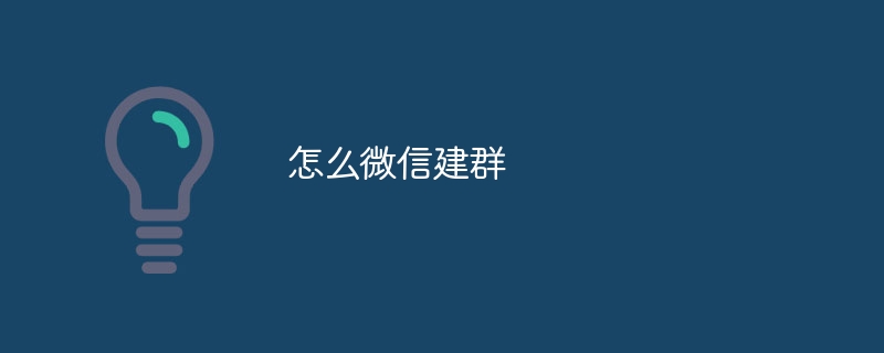 怎么微信建群