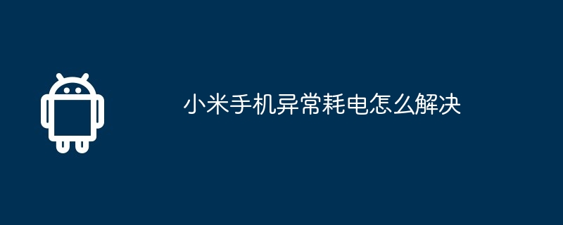 小米手机异常耗电怎么解决