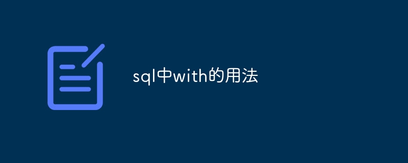 sql中with的用法