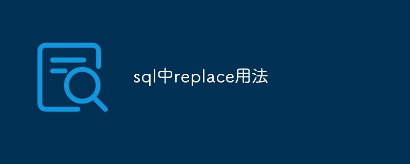 sql中replace用法