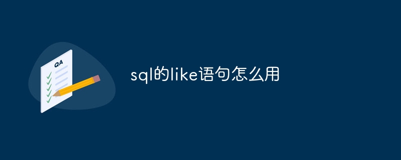 sql的like语句怎么用