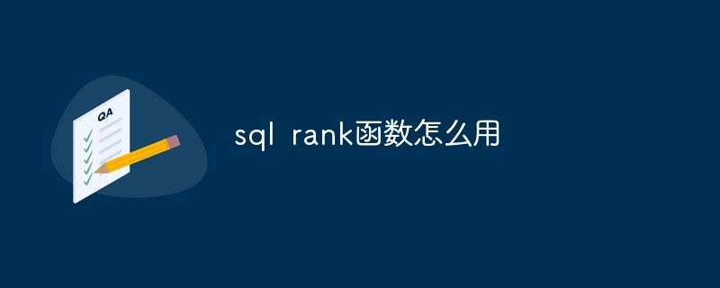 sql rank函数怎么用