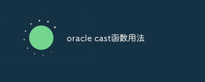 oracle cast函数用法
