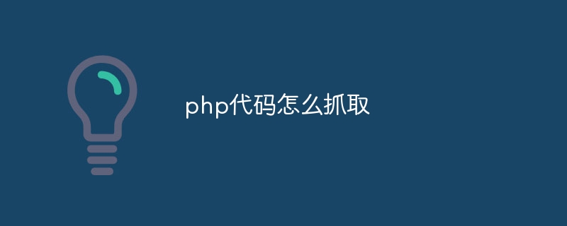 php代码怎么抓取