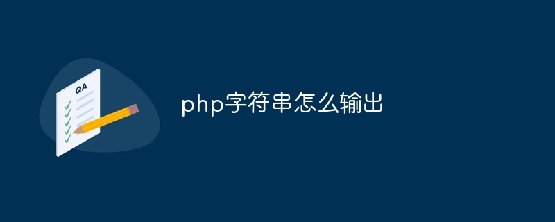 php字符串怎么输出