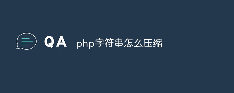 php字符串怎么压缩