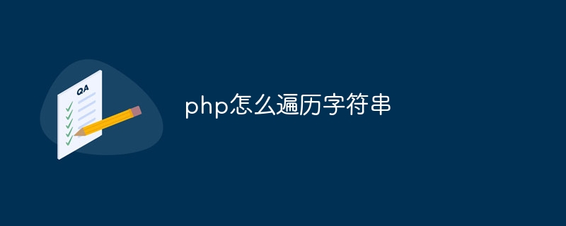 php怎么遍历字符串