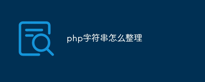 php字符串怎么整理