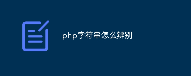 php字符串怎么辨别