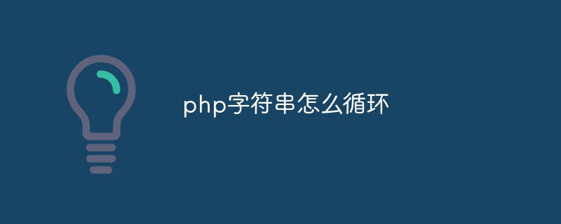 php字符串怎么循环