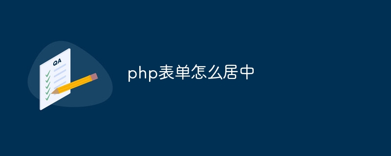 php表单怎么居中