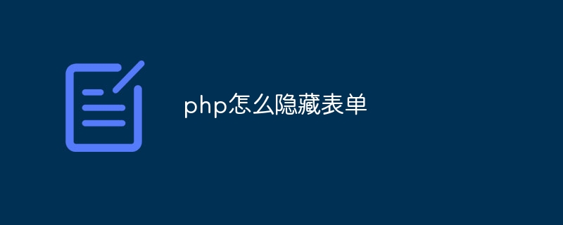 php怎么隐藏表单