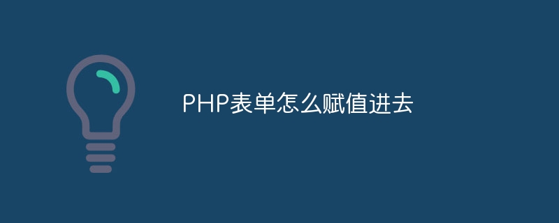 PHP表单怎么赋值进去