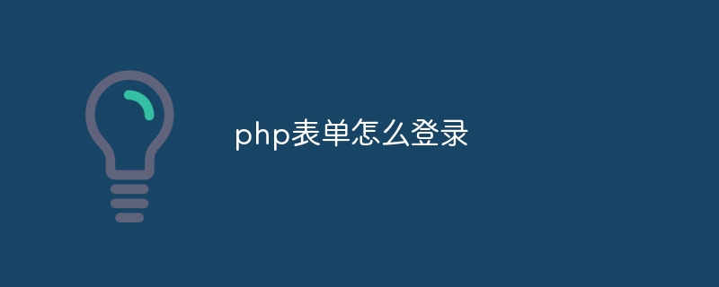 php表单怎么登录