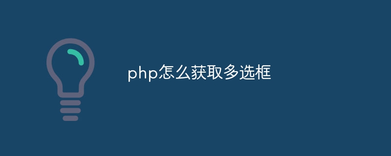 php怎么获取多选框