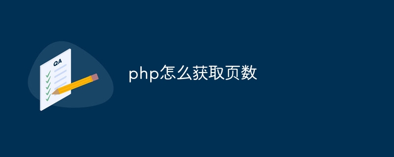 php怎么获取页数