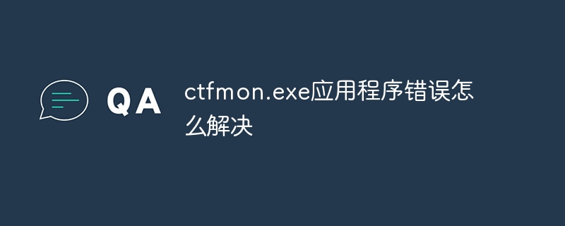 ctfmon.exe应用程序错误怎么解决