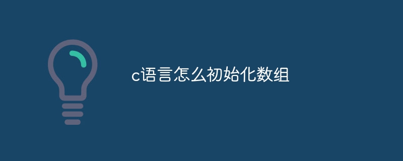 c语言怎么初始化数组