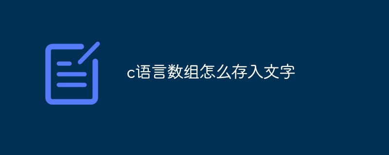 c语言数组怎么存入文字