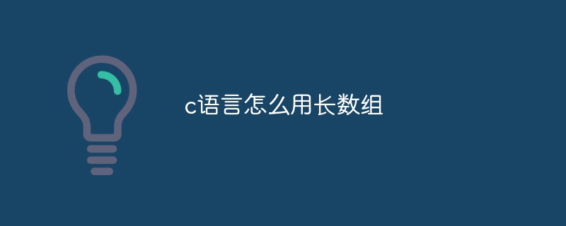 c语言怎么用长数组