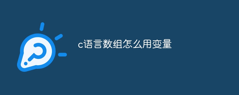 c语言数组怎么用变量