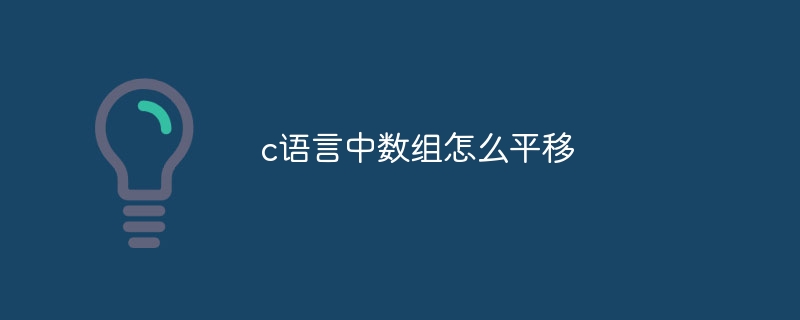 c语言中数组怎么平移