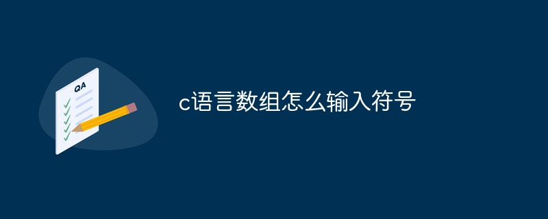 c语言数组怎么输入符号