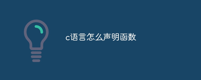 c语言怎么声明函数