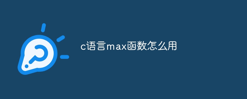 c语言max函数怎么用