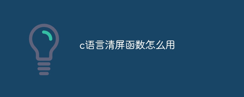 c语言清屏函数怎么用