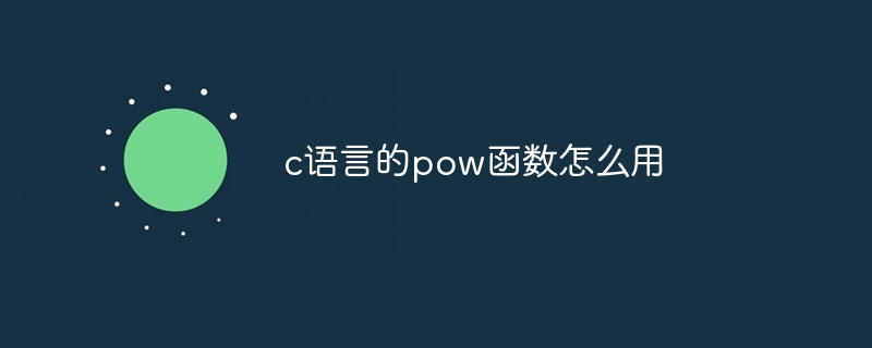 c语言的pow函数怎么用