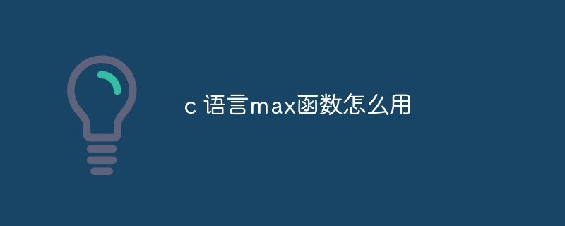 c 语言max函数怎么用