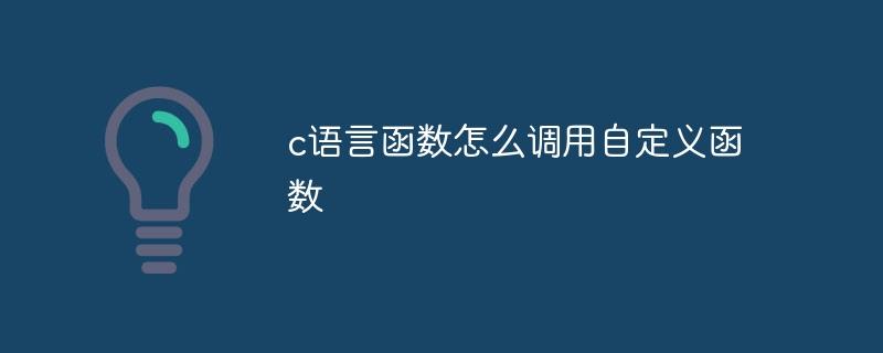 c语言函数怎么调用自定义函数