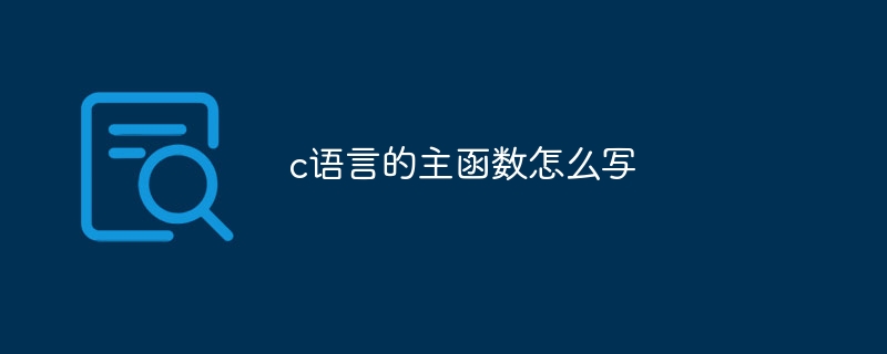 c语言的主函数怎么写