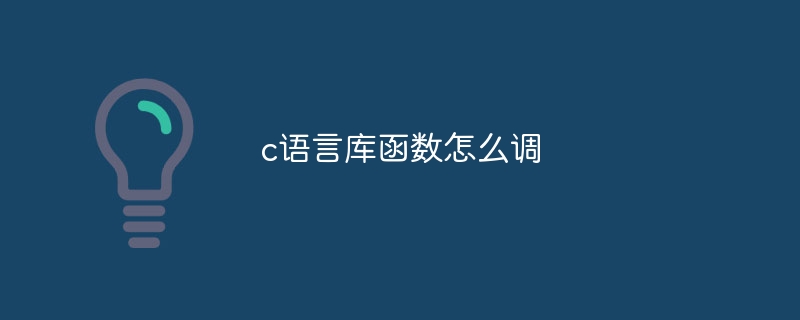 c语言库函数怎么调