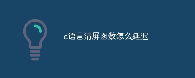 c语言清屏函数怎么延迟