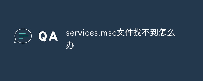 services.msc文件找不到怎么办