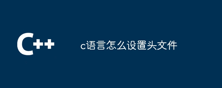 c语言怎么设置头文件