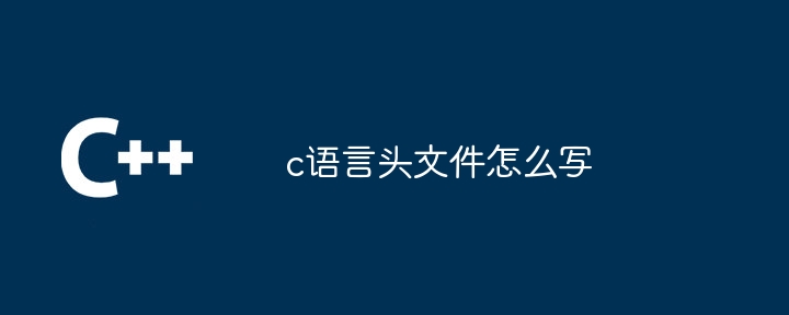 c语言头文件怎么写